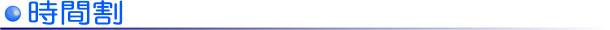 時間割