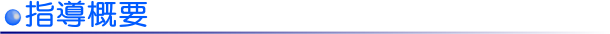 指導について