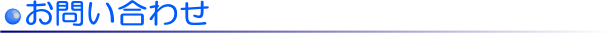 お問い合わせ