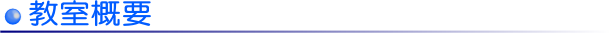教室概要