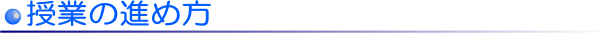 授業の進め方